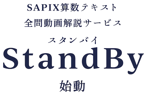 Standby Sapix サピックス テキスト完全準拠の算数解説動画